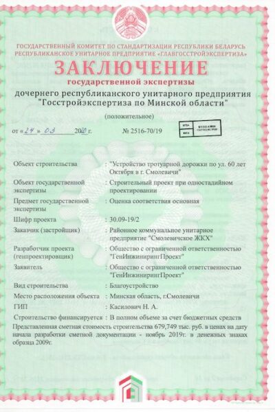 zaklyuchenie-2516-70-19-trotuarnaya-dorozhka-smolevichi-1