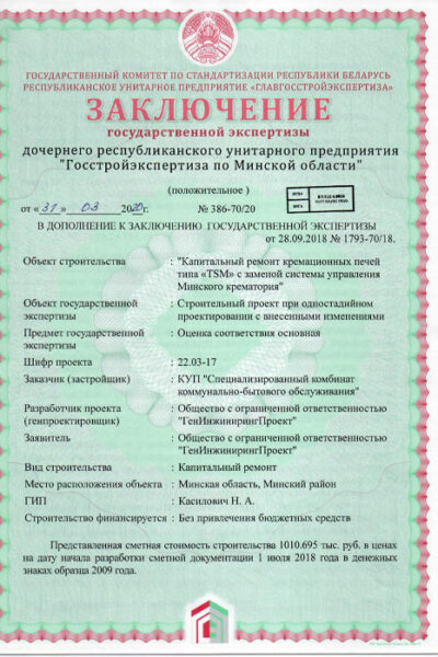 zaklyuchenie-386-70-20-kapitalnyj-remont-kremacionnyh-pechej