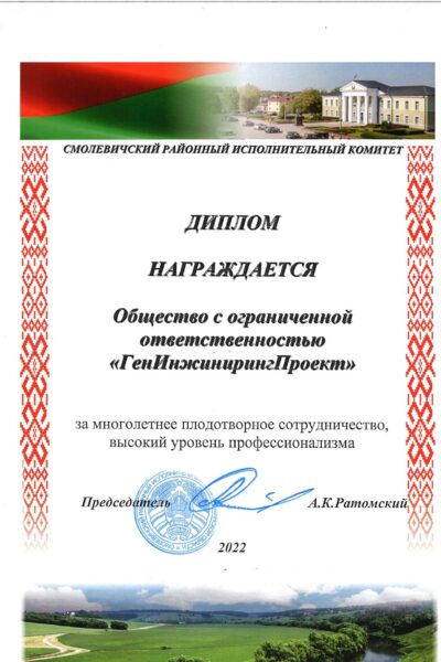 Диплом Смолевичи райисполком_page-0001
